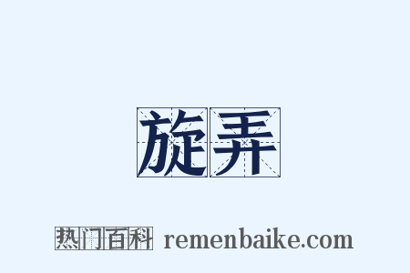 旋弄是什么意思的图片